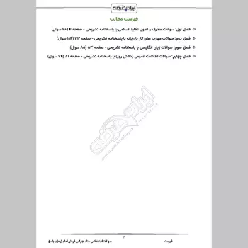 سوالات استخدامی ستاد اجرایی فرمان امام (ره) با جواب