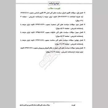 سوالات استخدامی سیاست کلی نظام و اسناد بالادستی زین الدین با جواب