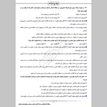 سوالات استخدامی سند آمایش استان سیستان و بلوچستان با جواب