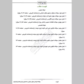 سوالات استخدامی کارشناس اموال و دارایی ستاد اجرایی فرمان امام (ره) با جواب