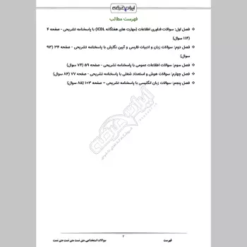 سوالات استخدامی شرکت فنی خدماتی بافت ستاره با جواب