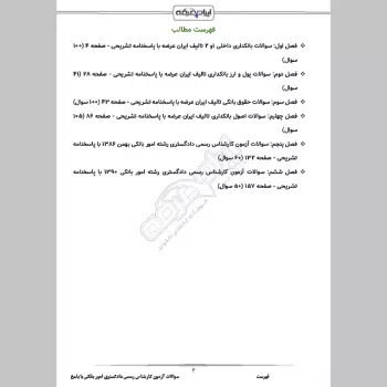 سوالات آزمون کارشناس رسمی دادگستری امور بانکی با جواب