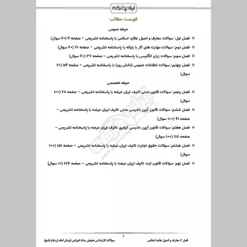 سوالات استخدامی کارشناس حقوقی ستاد اجرایی فرمان امام (ره) با جواب