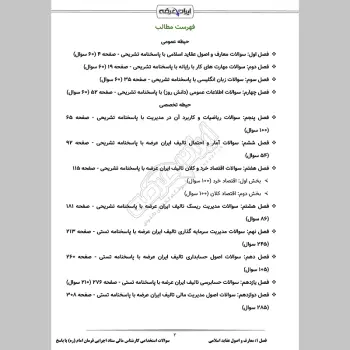 سوالات استخدامی کارشناس مالی ستاد اجرایی فرمان امام (ره) با جواب