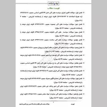 سوالات استخدامی سیاست کلی نظام و اسناد بالادستی زین الدین با جواب