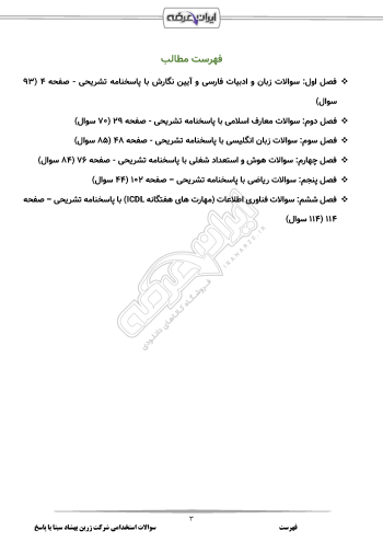 سوالات استخدامی شرکت زرین بهشاد سینا با جواب