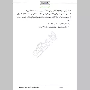 سوالات استخدامی شرکت پتروشیمی شیراز با جواب
