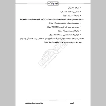 سوالات استخدامی بانک سینا با جواب