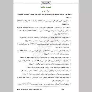سوالات آزمون صلاحیت و تدریس مبارزه با پولشویی با جواب