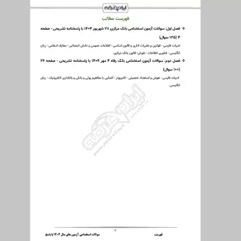 سوالات استخدامی آزمون های سال 1404 با جواب