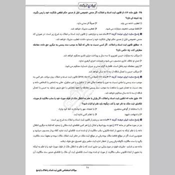سوالات استخدامی قانون ثبت اسناد و املاک با جواب