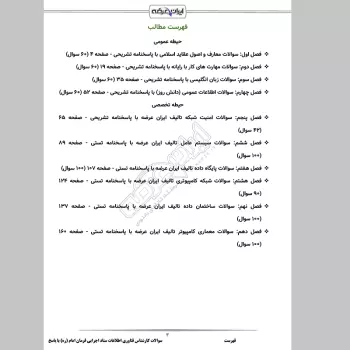 سوالات استخدامی کارشناس فناوری اطلاعات ستاد اجرایی فرمان امام (ره) با جواب