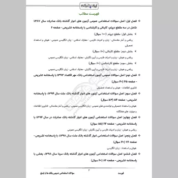 سوالات استخدامی عمومی بانک ها با جواب