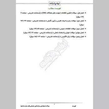 سوالات استخدامی شرکت فنی خدماتی بافت ستاره با جواب