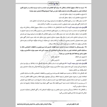 سوالات استخدامی کارشناس اموال و دارایی ستاد اجرایی فرمان امام (ره) با جواب