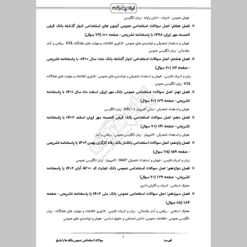 سوالات استخدامی عمومی بانک ها با جواب