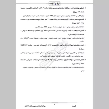 سوالات استخدامی عمومی بانک ها با جواب