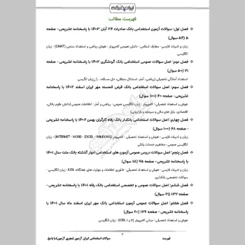 سوالات استخدامی ایران آزمون (مجری آزمون) با جواب