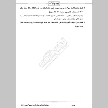 سوالات استخدامی ایران آزمون (مجری آزمون) با جواب