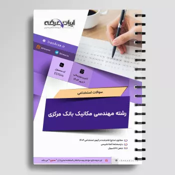 سوالات استخدامی رشته مهندسی مکانیک بانک مرکزی با جواب