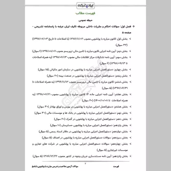 سوالات آزمون صلاحیت و تدریس مبارزه با پولشویی با جواب