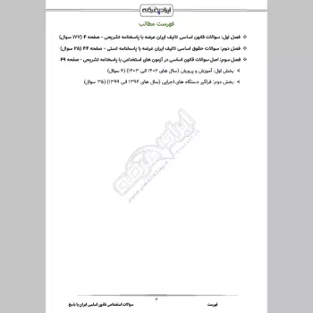 سوالات استخدامی قانون اساسی ایران با جواب