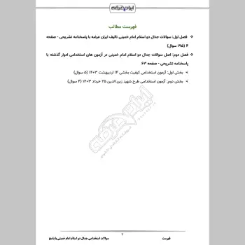 سوالات استخدامی جدال دو اسلام امام خمینی با جواب