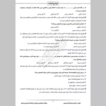 سوالات استخدامی جدال دو اسلام امام خمینی با جواب