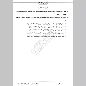 سوالات استخدامی بیانیه گام دوم انقلاب اسلامی با جواب