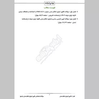 سوالات استخدامی قانون اجرای احکام مدنی با جواب