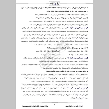 سوالات استخدامی قانون اجرای احکام مدنی با جواب