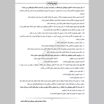 سوالات استخدامی قانون شوراهای حل اختلاف با جواب