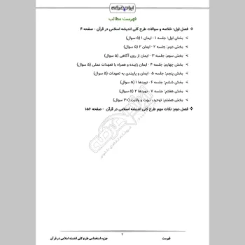 جزوه استخدامی طرح کلی اندیشه اسلامی در قرآن