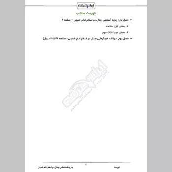 جزوه استخدامی جدال دو اسلام امام خمینی