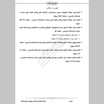 سوالات استخدامی کارشناس تجهیزات پزشکی با جواب