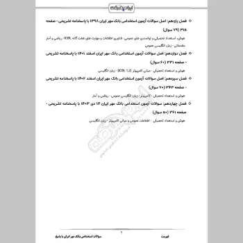 سوالات استخدامی بانک مهر ایران با جواب