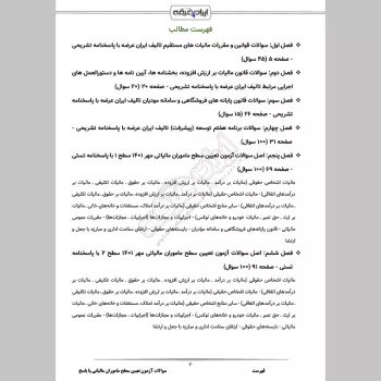 سوالات آزمون تعیین سطح ماموران مالیاتی با جواب