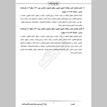 سوالات آزمون تعیین سطح ماموران مالیاتی با جواب