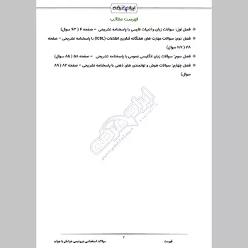 سوالات استخدامی پتروشیمی خراسان با جواب