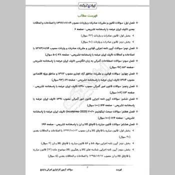 سوالات آزمون کارگزاری گمرکی با جواب