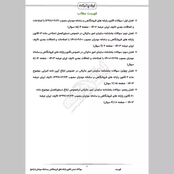 سوالات تستی قانون پایانه های فروشگاهی و سامانه مودیان با جواب