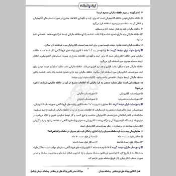 سوالات تستی قانون پایانه های فروشگاهی و سامانه مودیان با جواب