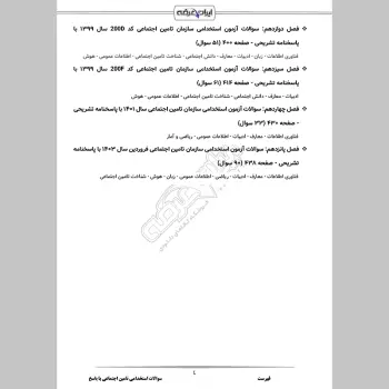 سوالات استخدامی تامین اجتماعی با جواب