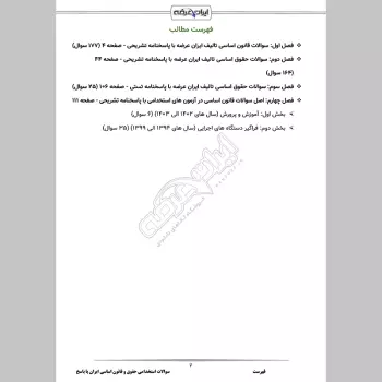 سوالات استخدامی حقوق و قانون اساسی ایران با جواب