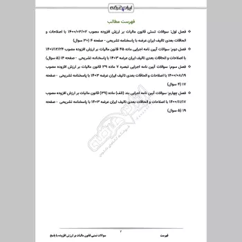 سوالات تستی قانون مالیات بر ارزش افزوده با جواب