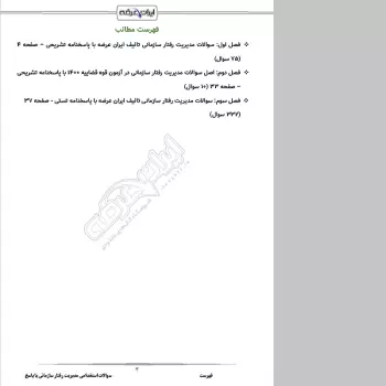 سوالات استخدامی مدیریت رفتار سازمانی با جواب