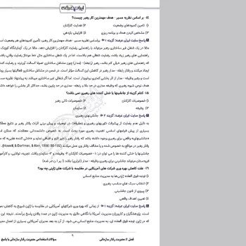 سوالات استخدامی مدیریت رفتار سازمانی با جواب