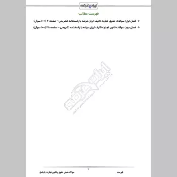 سوالات تستی حقوق و قانون تجارت با پاسخ