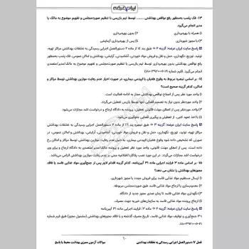 سوالات آزمون ممیزی بهداشت محیط با جواب
