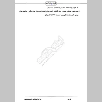 سوالات استخدامی بانک سینا با جواب